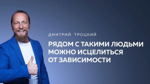 РЯДОМ С ТАКИМИ ЛЮДЬМИ МОЖНО ИСЦЕЛИТЬСЯ ОТ ЗАВИСИМОСТИ. ПОМОЧЬ БРАТУ-НАРКОМАНУ. Дмитрий Троцкий