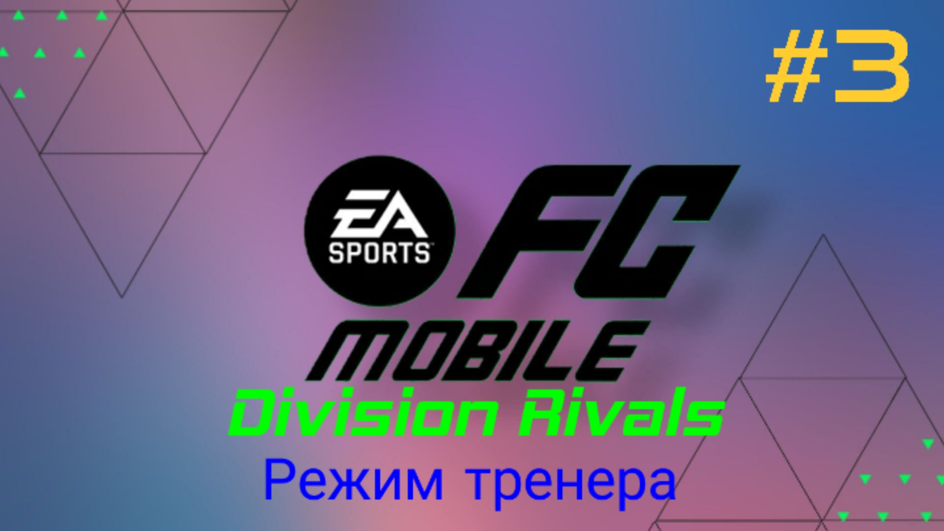 FC Mobile/Division Rivals/Режим тренера/Выпуск #3