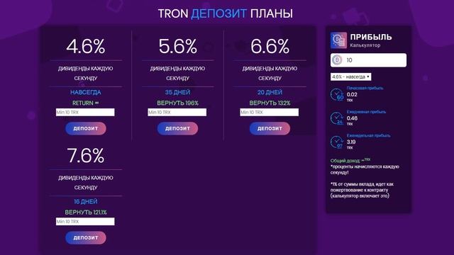 TronDeposit — получайте 4,6% - 7,6% в день! смотреть онлайн