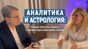Аналитика и астрология: беседа Светланы Драган с профессором Дмитрием Соиным