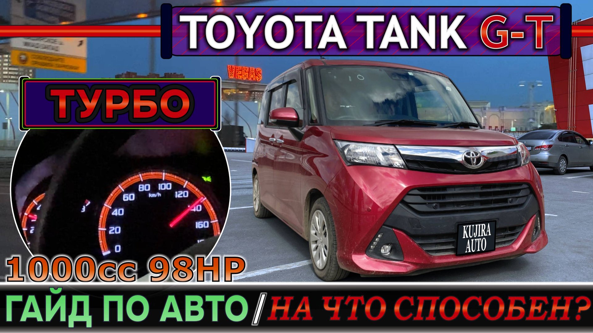 На что способен?! Турбо-Минивэн из Японии Тойота Танк 2020 G-T. Обзор, мнение, обкатка по МКАД и М12 смотреть онлайн