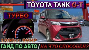 На что способен?! Турбо-Минивэн из Японии Тойота Танк 2020 G-T. Обзор, мнение, обкатка по МКАД и М12