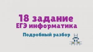 Разбор 18 задания ЕГЭ по информатике 2025