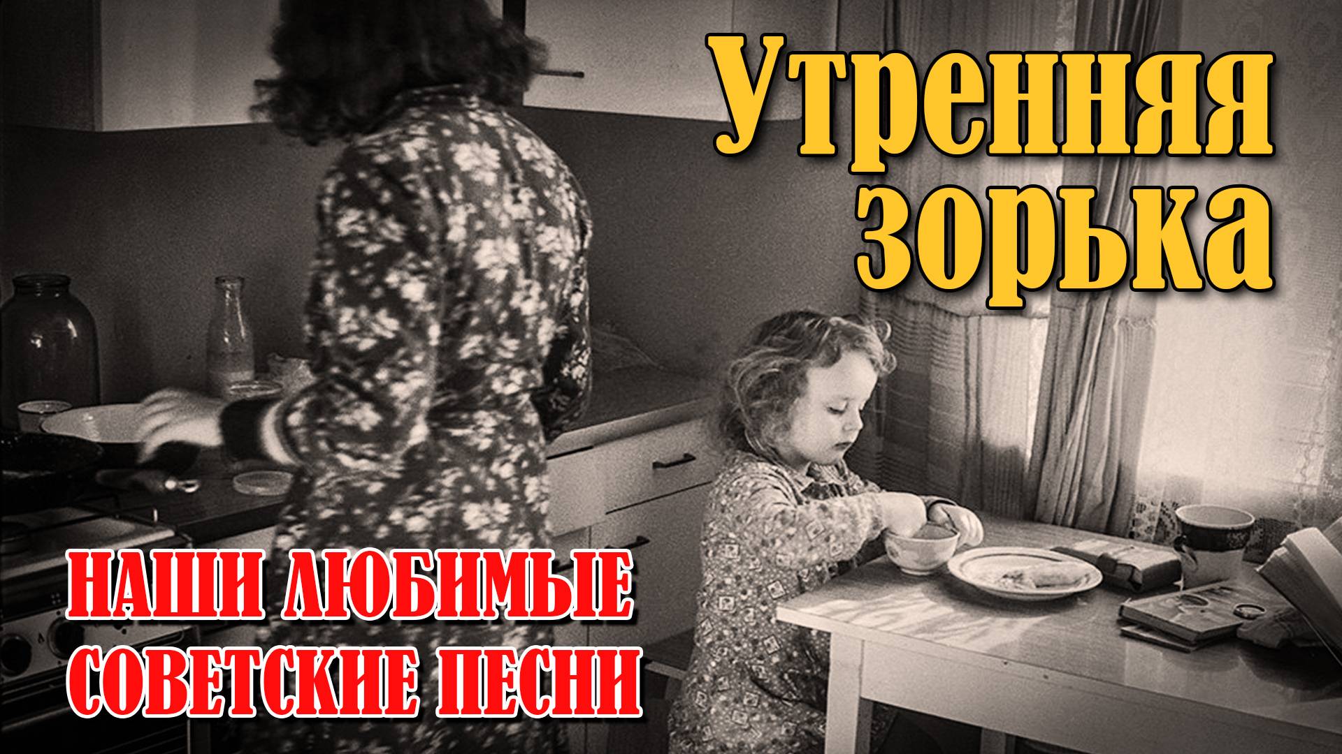 Утренняя зорька - Ваши любимые советские песни смотреть онлайн