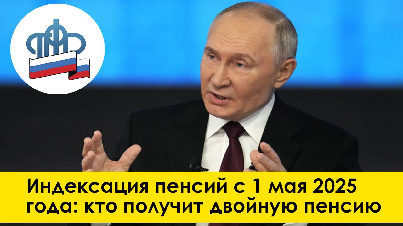 Индексация пенсий с 1 мая 2025 года: кто получит двойную пенсию? смотреть онлайн