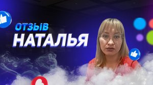 Наталья - отзыв о франшизе YouBrand
