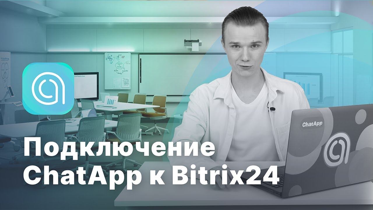 Подключение ChatApp к Bitrix24