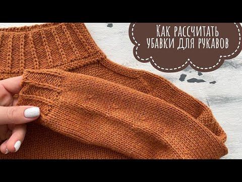 Как рассчитать убавление петель для рукава? смотреть онлайн