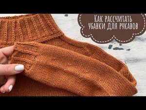 Как рассчитать убавление петель для рукава?