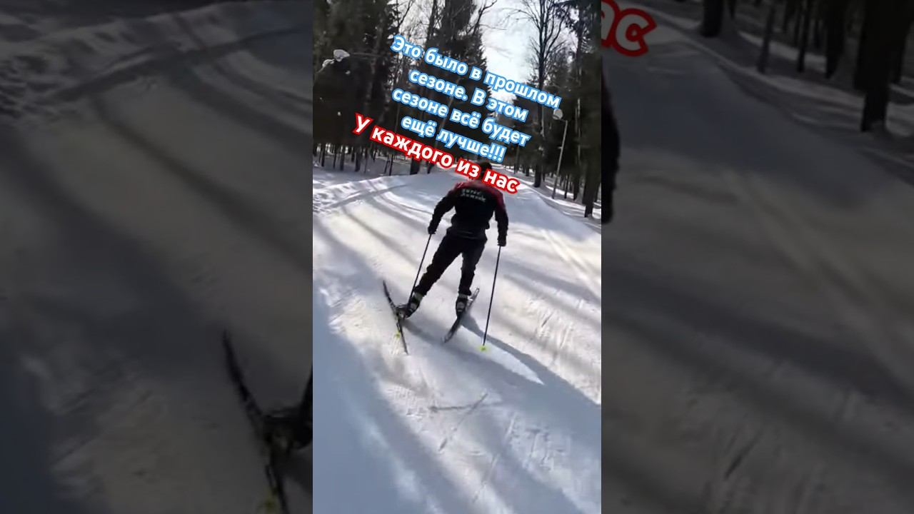 Лыжный сезон скоро вкатка! #лыжнаямедиалига #коньковыйход #лыжныйспорт #лыжники #викторлыжник #лыжи смотреть онлайн