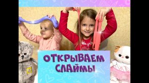 2 СЛАЙМА| Милана, Виолетта и Басики открывают слаймы #слайм #басики