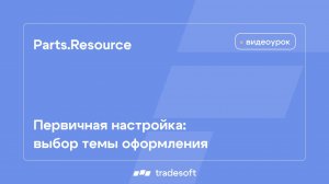 Первичная настройка: выбор темы оформления
