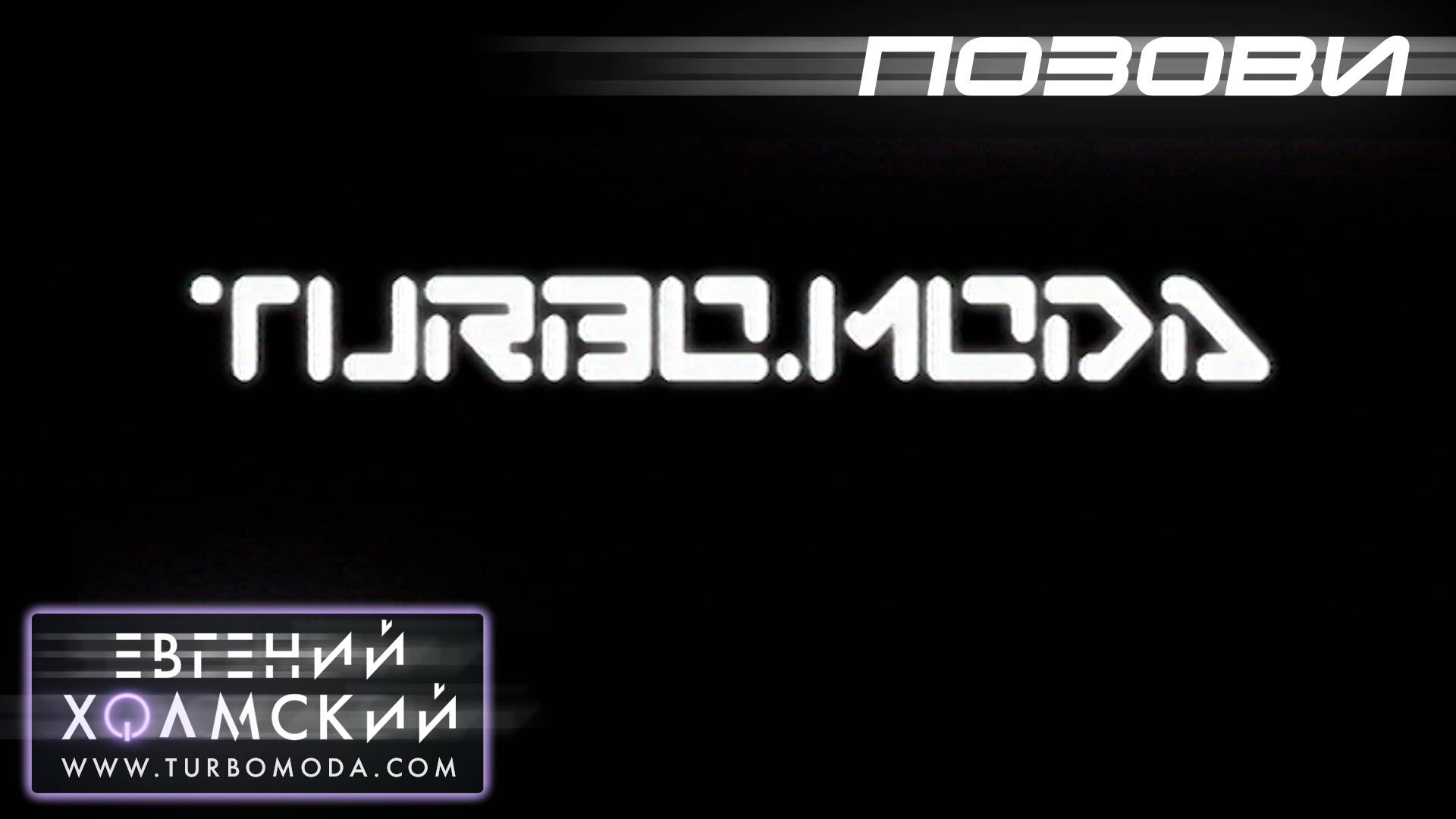 Евгений Холмский - Позови | Видеоклип | Альбом: ЗАТУРБИСЬ! | Год: 2001