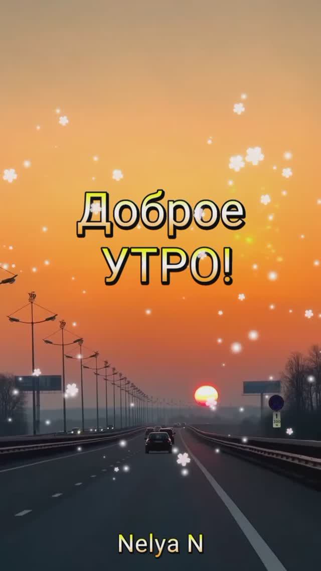 Доброе Утро. Видеооткрытка на каждый день смотреть онлайн