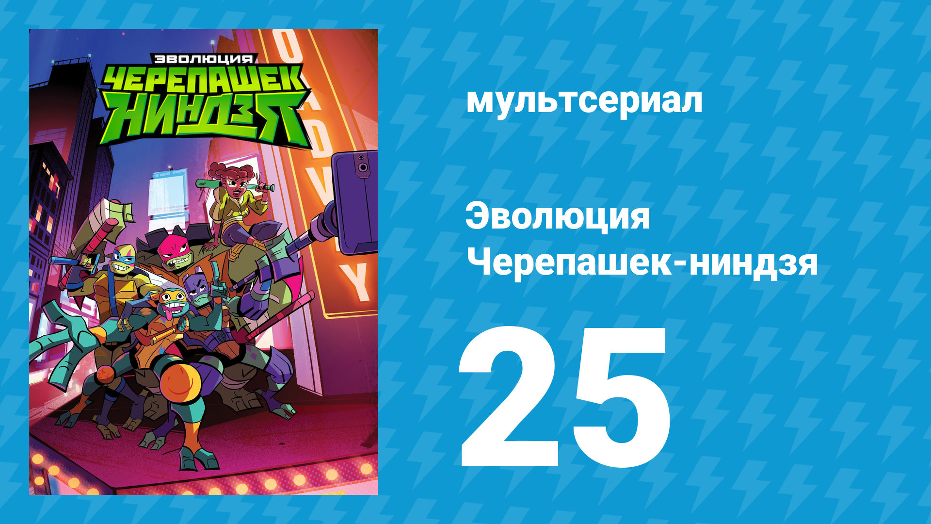 Эволюция Черепашек-ниндзя 1 сезон 25 серия «Игры разума» (мультсериал, 2018) смотреть онлайн