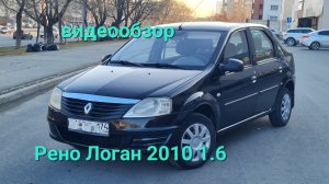 Renault Logan 1.6 мт 2010
