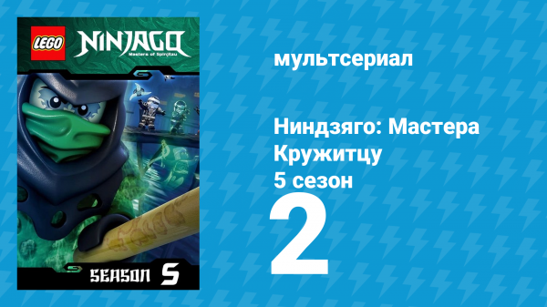 Ниндзяго: Мастера Кружитцу 5 сезон 2 серия (мультсериал, 2011)