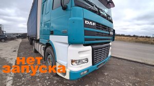 Получится ли Запустить DAF XF 95 ?  Ремонт на выезде