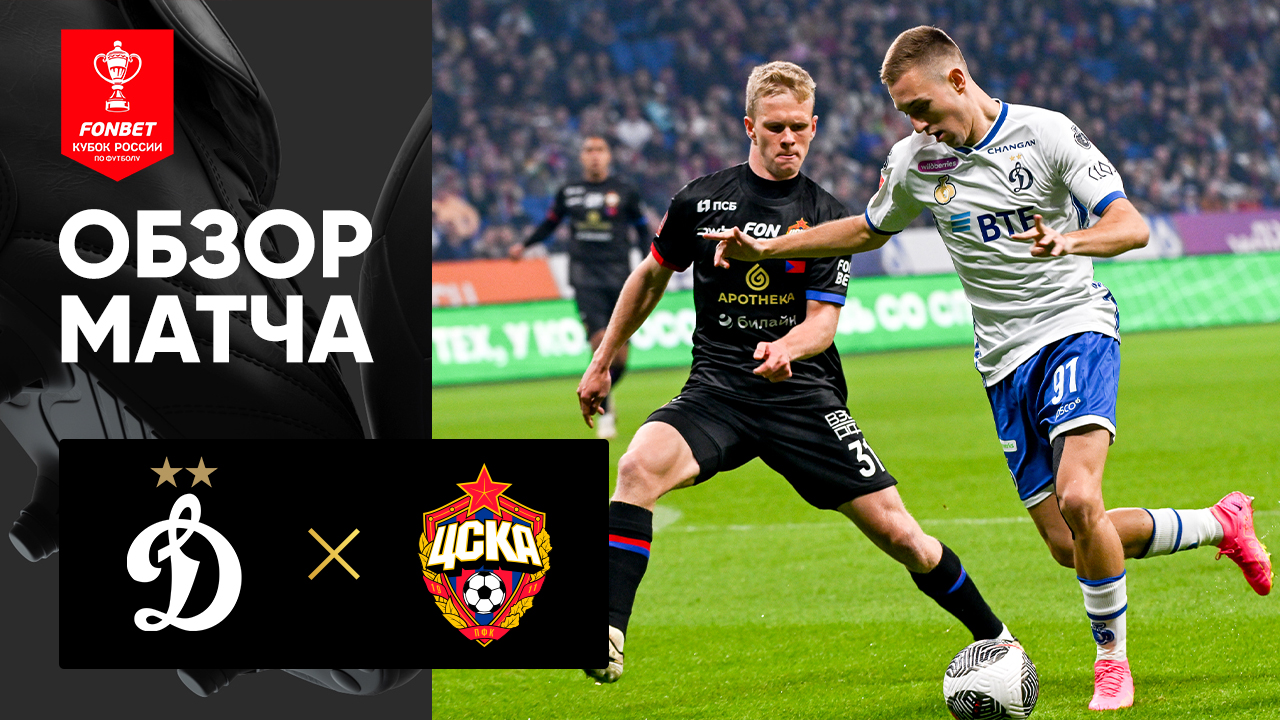 Динамо - ЦСКА. Обзор матча 1/2 финала FONBET Кубка России 16.04.2025 смотреть онлайн