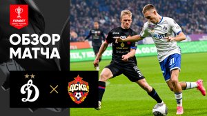 Динамо - ЦСКА. Обзор матча 1/2 финала FONBET Кубка России 16.04.2025