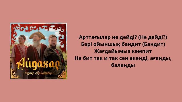 ИРИНА КАЙРАТОВНА - АЙДАХАР(текст) смотреть онлайн