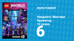 Ниндзяго: Мастера Кружитцу 12 сезон 6 серия (мультсериал, 2011)