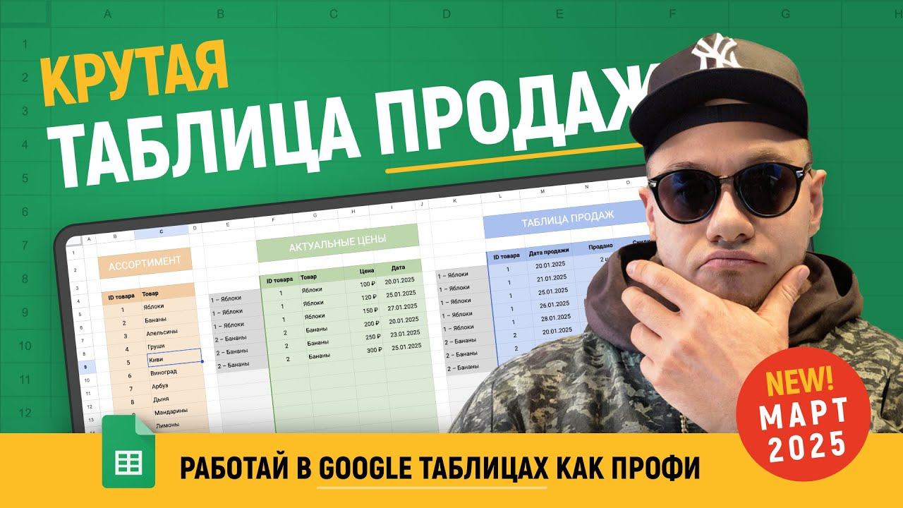 Подробный разбор ТАБЛИЦЫ ПРОДАЖ в Гугл таблицах. Так делают ПРОФИ в 2025 году. смотреть онлайн
