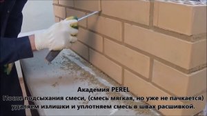 Расшивка швов кирпичной кладки с использованием цветной кладочной смеси Perel