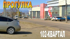 Улан-Удэ Прогулка 102 квартал