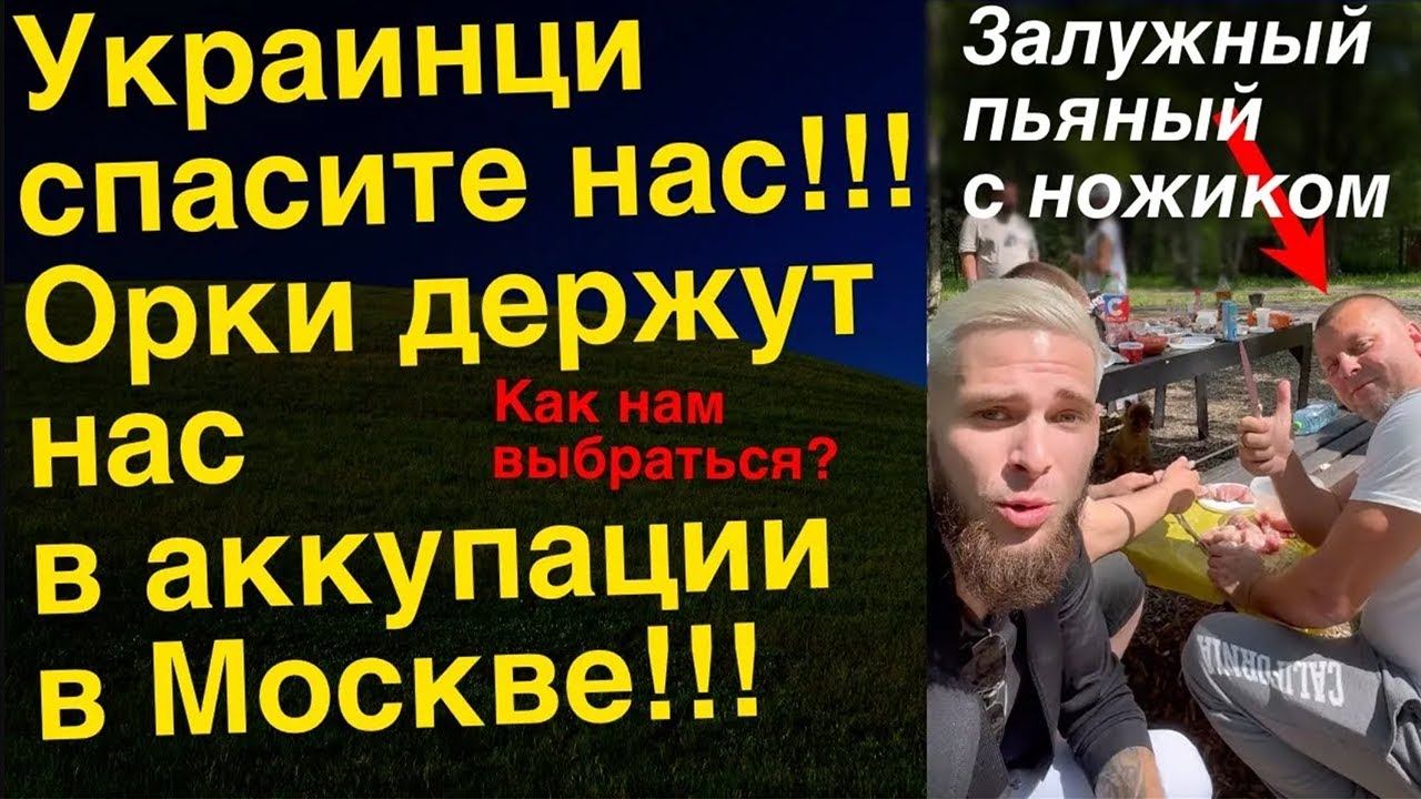 Русские изверги, взяли нас в заложники в парке, насильно кормят шашлыком, как нам быть?