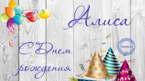 С Днём рождения, Алиса.