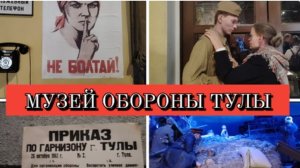 МУЗЕЙ ОБОРОНЫ ТУЛЫ - ПАРК ПАТРИОТ🇷🇺