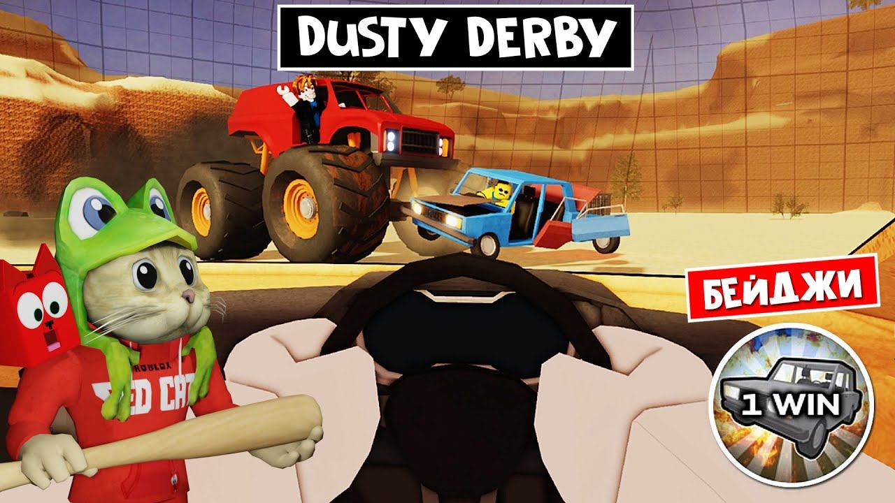 Играю в НОВЫЙ РЕЖИМ + БЕЙДЖИ в игре ПЫЛЬНАЯ ПОЕЗДКА роблокс | A dusty trip roblox | Dusty Derby смотреть онлайн