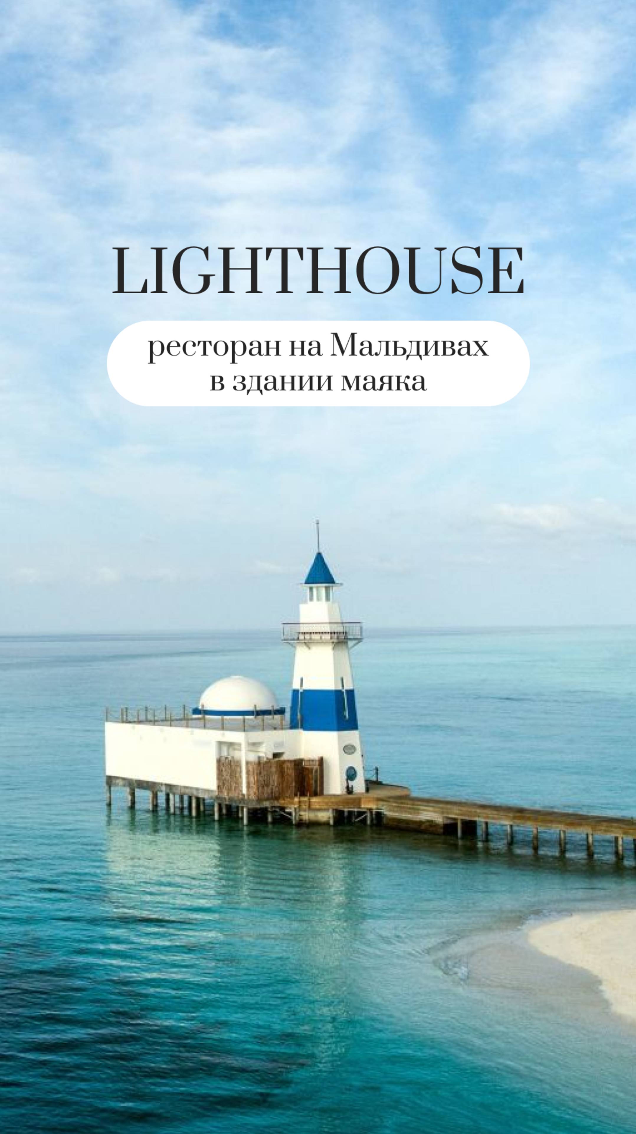 Ресторан на Мальдивах в здании маяка