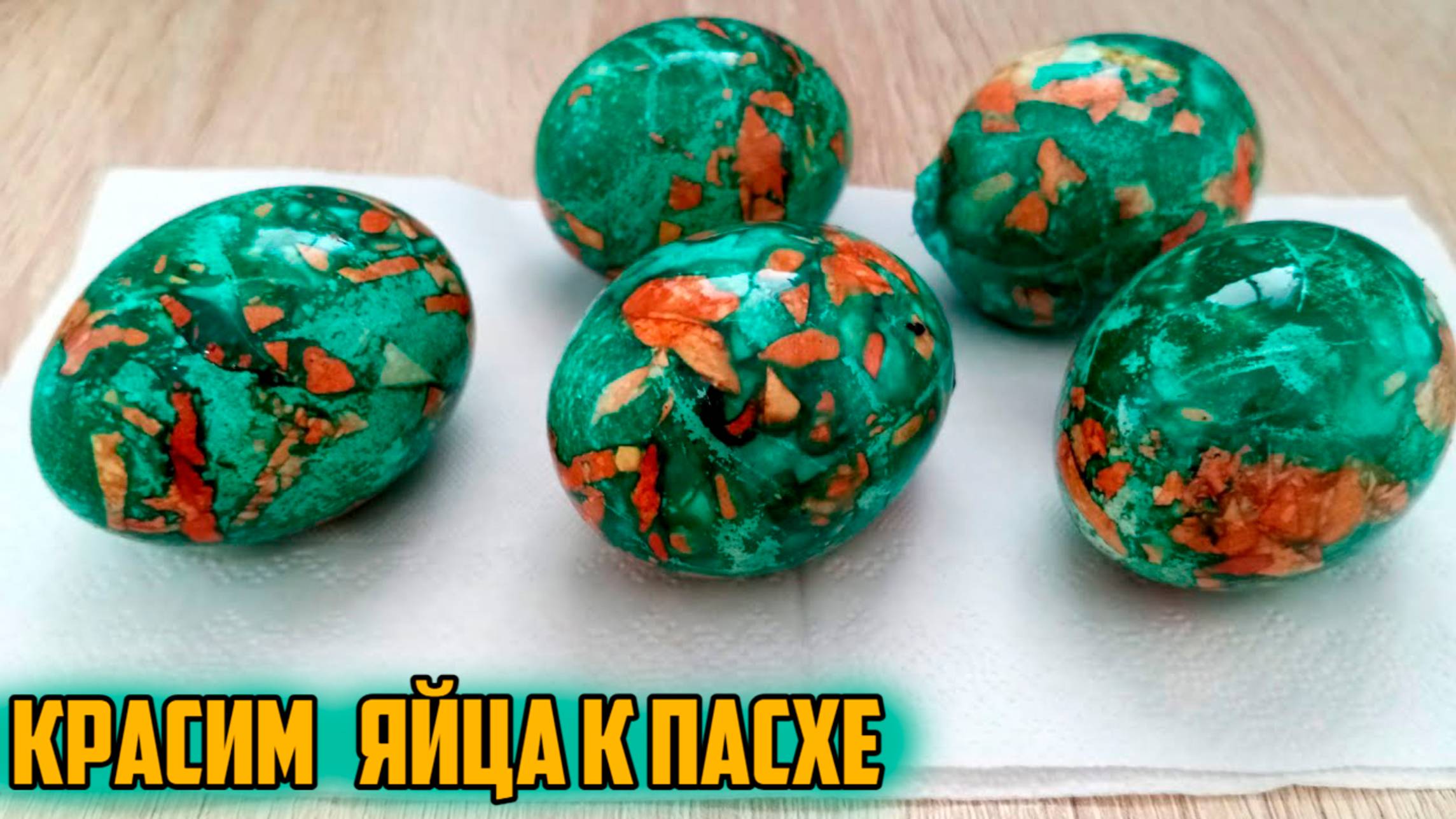 БРИЛЛИАНТОВЫЕ ЯЙЦА на ПАСХУ. 😍 НАТУРАЛЬНЫЕ ИНГРЕДИЕНТЫ.