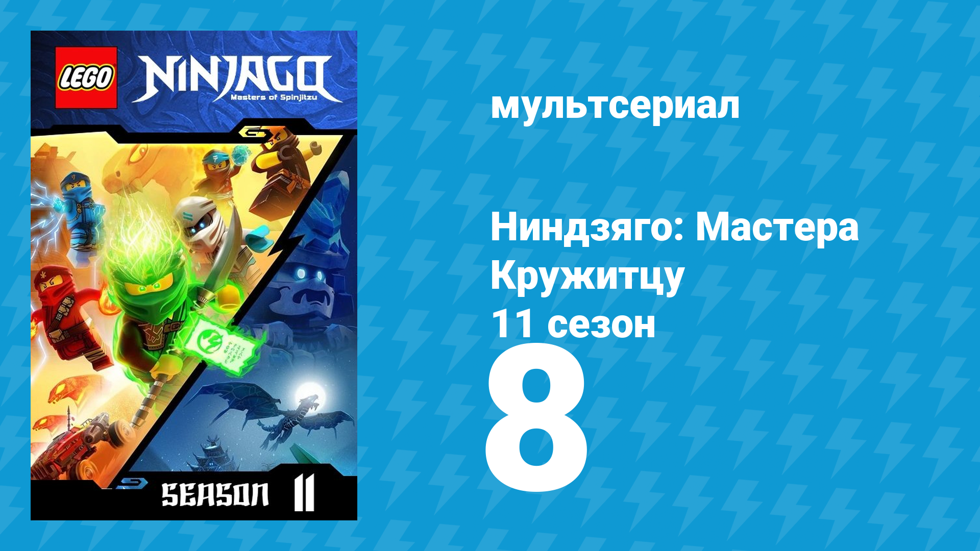 Ниндзяго: Мастера Кружитцу 11 сезон 8 серия (мультсериал, 2011)