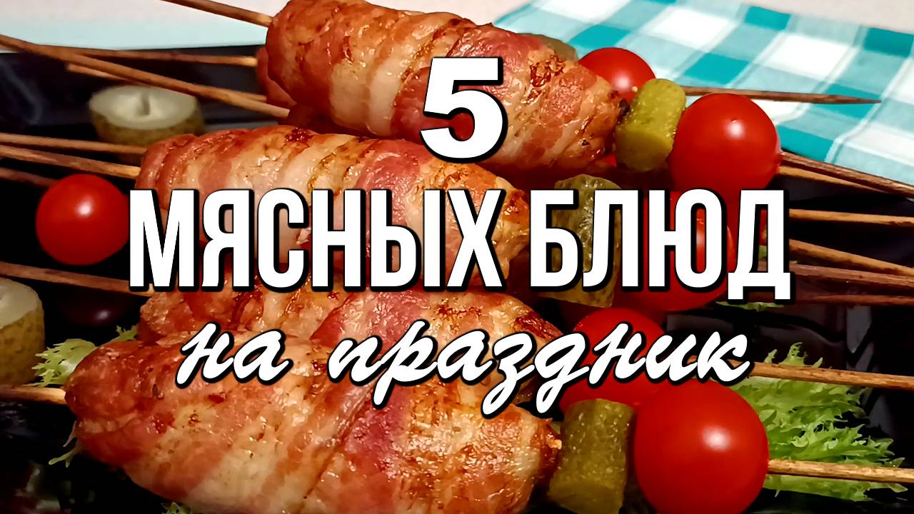 📌 Сразу 5 рецептов мясных блюд на Новый год. Красиво, сытно и очень вкусно смотреть онлайн