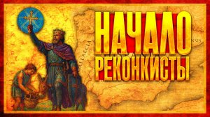 БИТВА ПРИ КОВАДОНГЕ: НАЧАЛО РЕКОНКИСТЫ (ft. Глеб Таргонский)