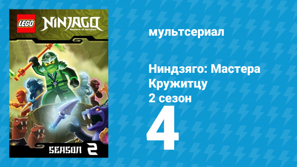Ниндзяго: Мастера Кружитцу 2 сезон 4 серия (мультсериал, 2011)