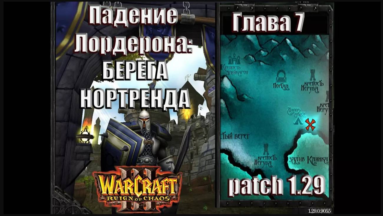 Warcraft 3 - Падение Лордерона: Глава 7 Берега Нортренда (18)