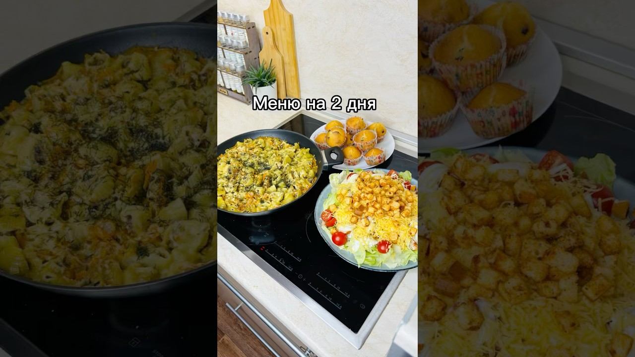 Меню на 2 дня Какой рецепт опубликовать?