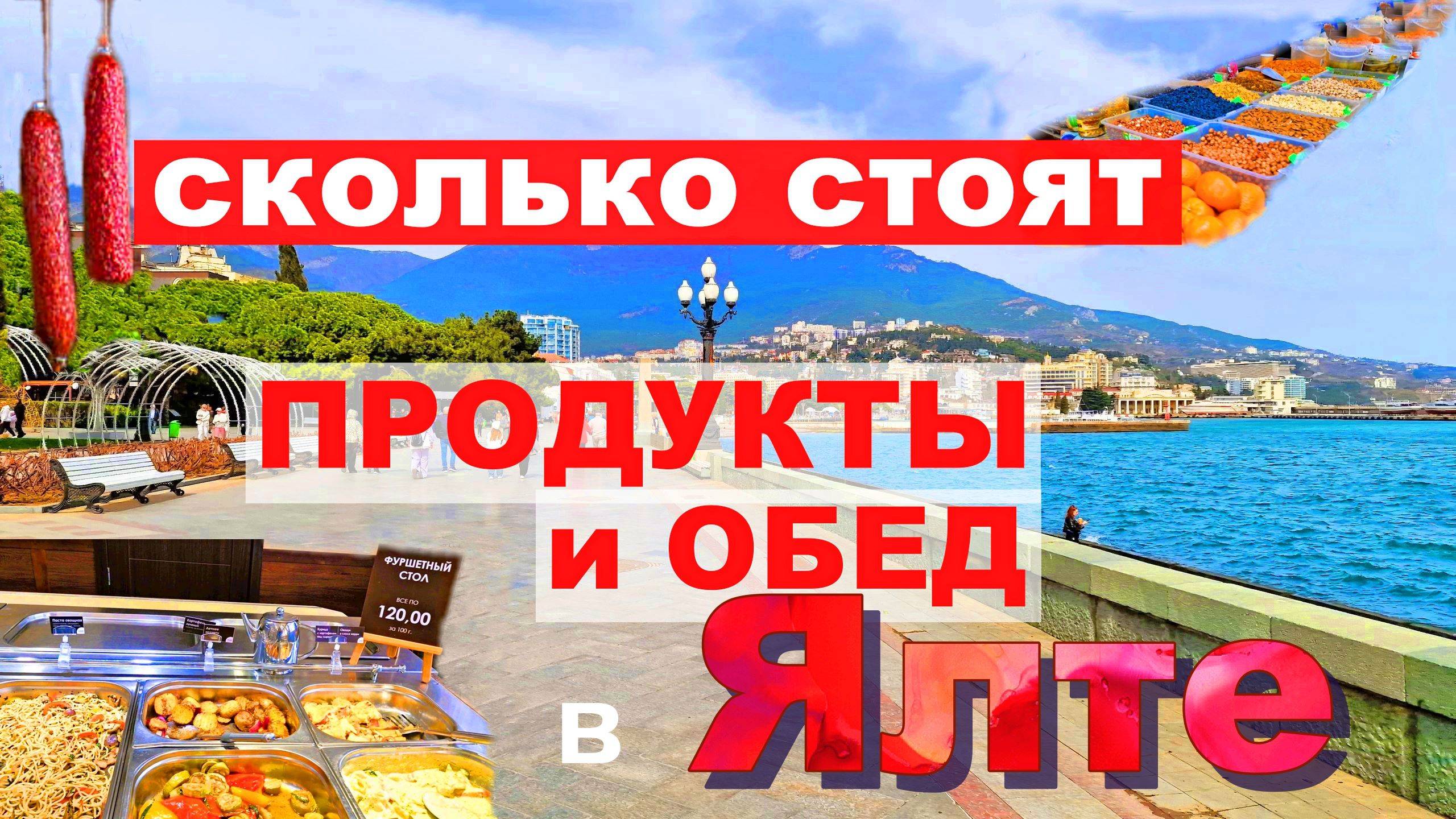 Крым 2025. Цены на продукты и общепит в Ялте. смотреть онлайн