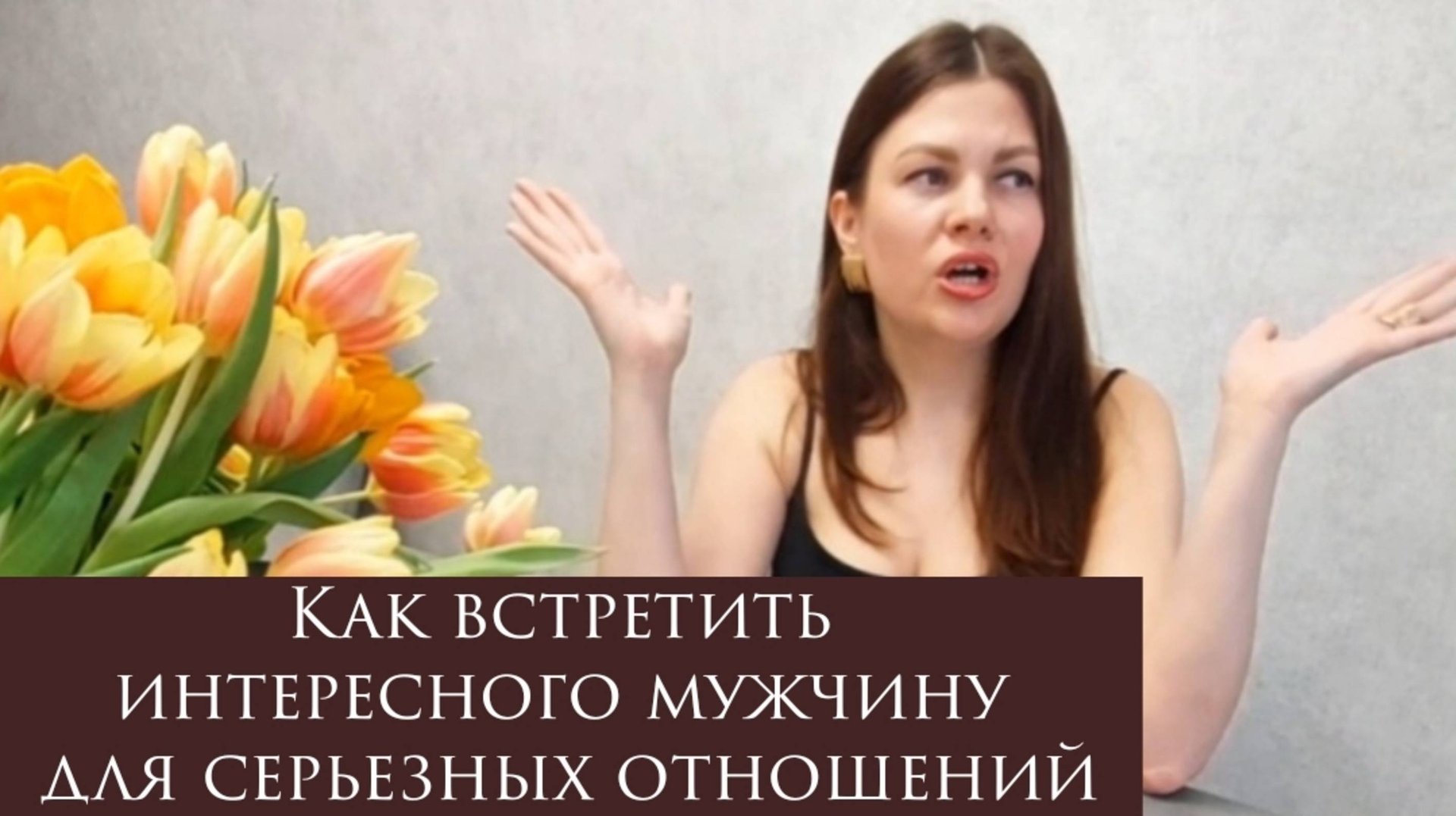 Как встретить интересного мужчину для серьезных отношений смотреть онлайн