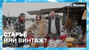 Блошиные рынки Москвы| Это Москва — Москва 24|Контент