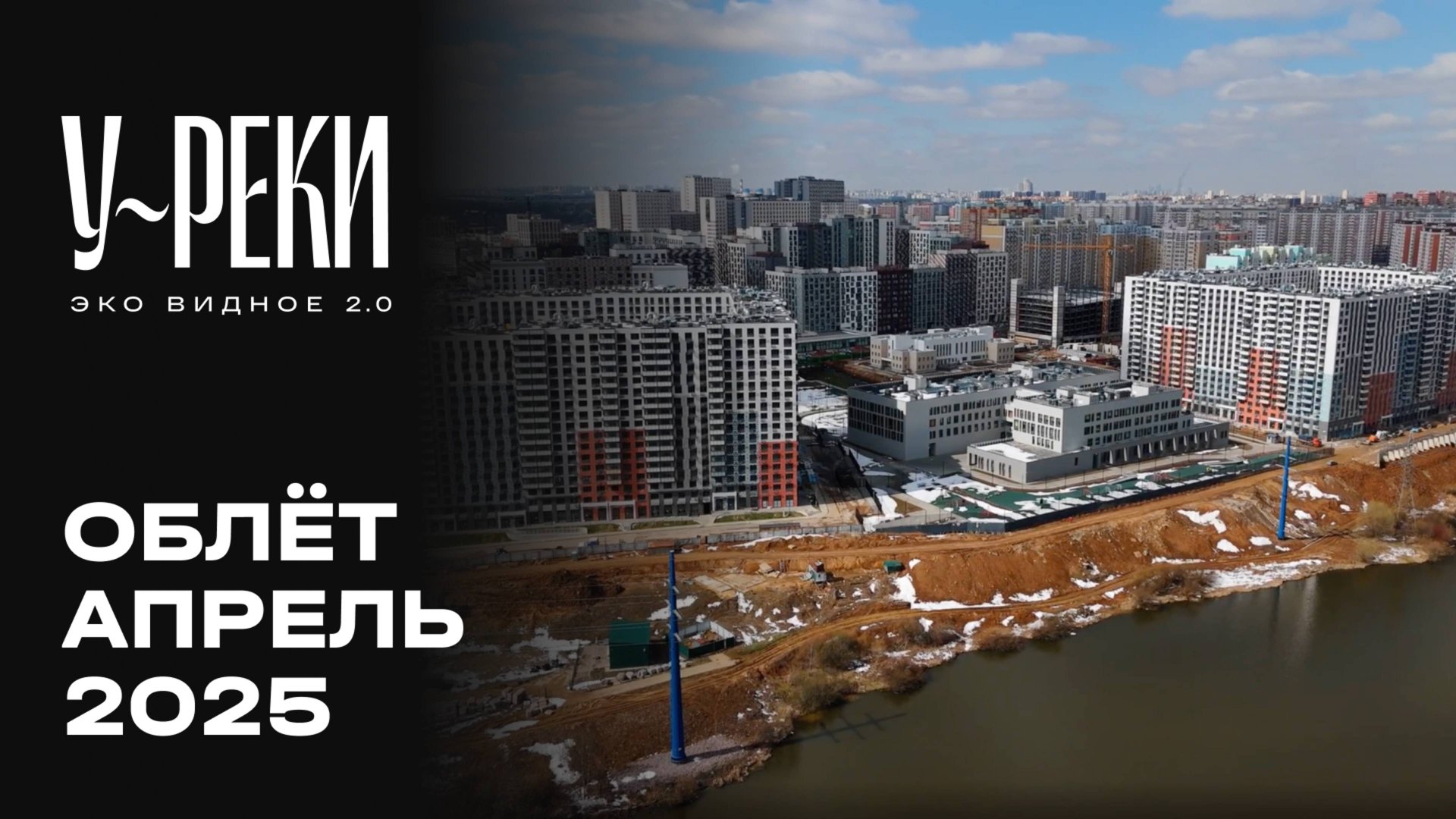 ЖК «У РЕКИ. Эко Видное 2.0» | Апрель 2025 | Промежуточный отчёт о строительстве | MR Group смотреть онлайн