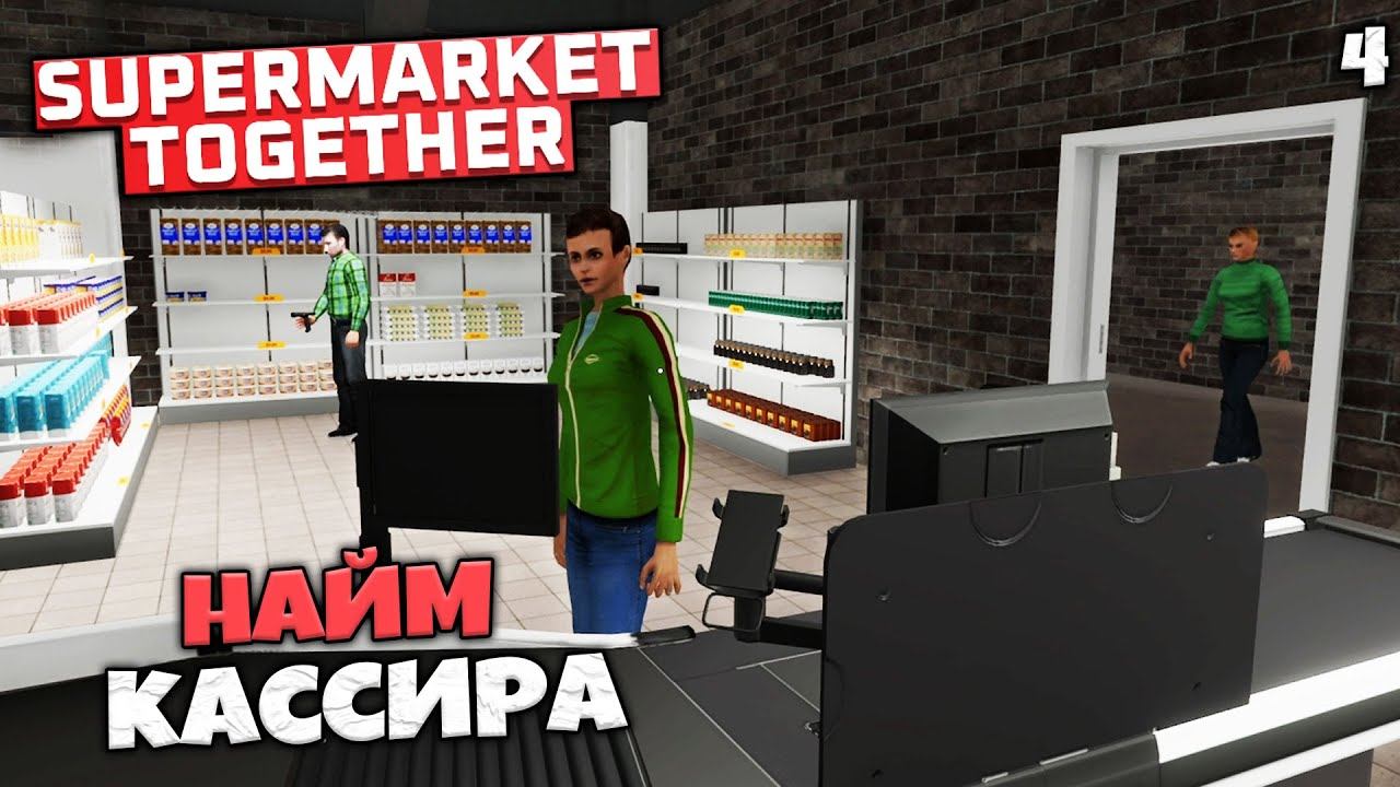 Supermarket Together Кооператив - Как Нанять Кассира в Симуляторе Супермаркета #4 смотреть онлайн