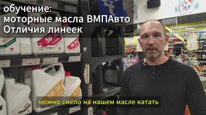 Обучение ВМПАВТО часть 1. Чем отличаются линейки моторных масел.