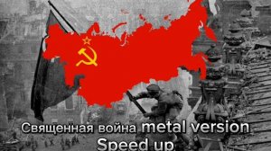 Священная война Metal cover speed up