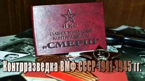 Контрразведка ВМФ СССР 1941-1945 гг.