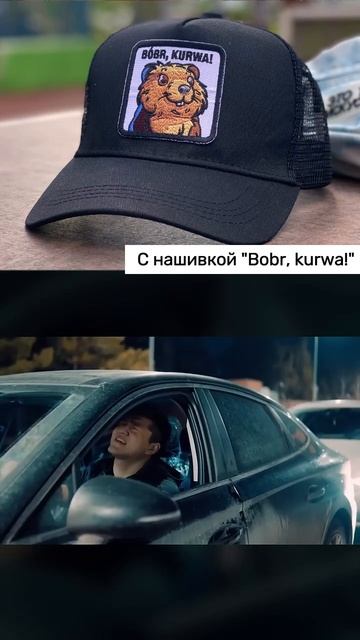Кепка "Бобр *урва!" смотреть онлайн